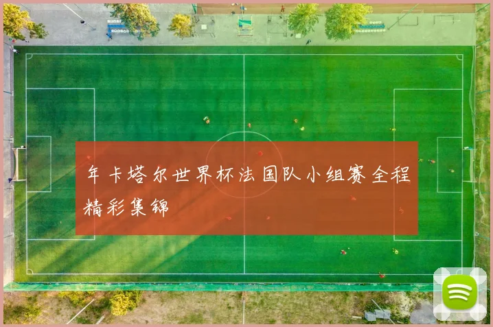 年卡塔尔世界杯法国队小组赛全程精彩集锦