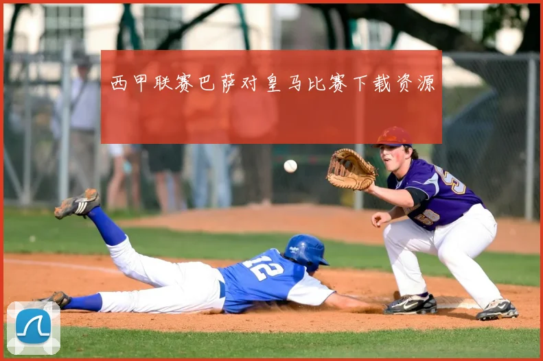 西甲联赛巴萨对皇马比赛下载资源