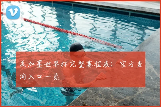 美加墨世界杯完整赛程表：官方查询入口一览