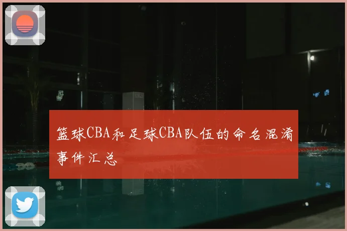 篮球CBA和足球CBA队伍的命名混淆事件汇总