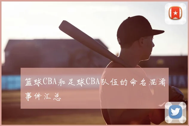 篮球CBA和足球CBA队伍的命名混淆事件汇总