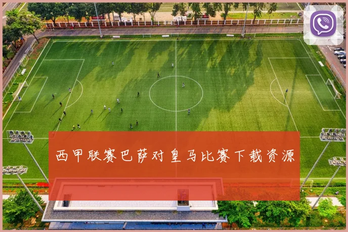 西甲联赛巴萨对皇马比赛下载资源