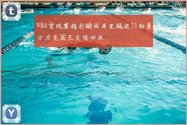 NBA常规赛精彩瞬间库里飚进31助勇士力克国王全场回放