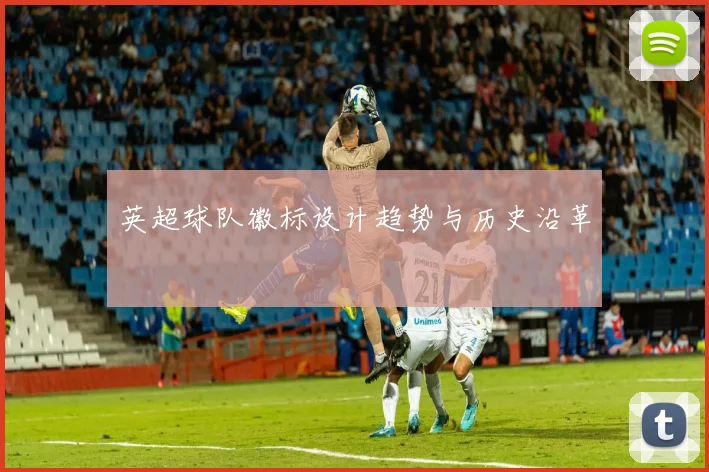 英超球队徽标设计趋势与历史沿革