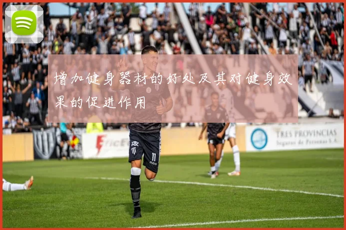 增加健身器材的好处及其对健身效果的促进作用