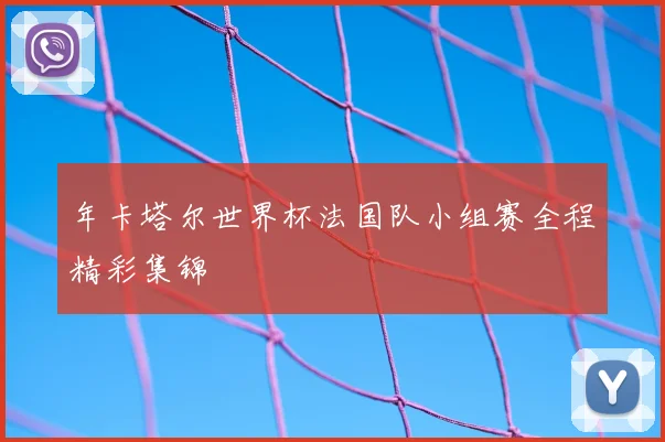 年卡塔尔世界杯法国队小组赛全程精彩集锦