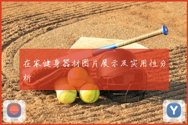 在家健身器材图片展示及实用性分析