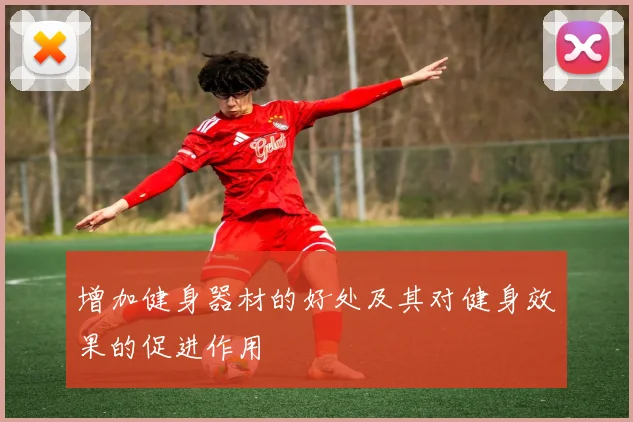 增加健身器材的好处及其对健身效果的促进作用